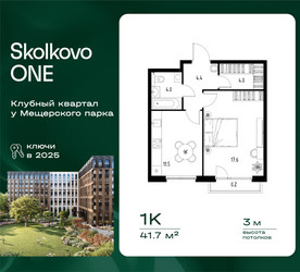 Планировка однокомнатной(квартира) площадью 41.7 квадратных метров в ЖК “ЖК Skolkovo ONE (Сколково Уан)”