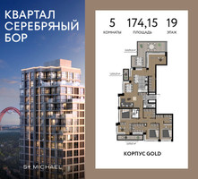 Планировка 4+ комнатной(квартира) площадью 174.15 квадратных метров в “ЖК Квартал Серебряный бор”