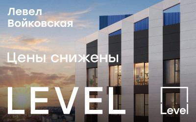 ЖК Левел Войковская