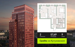 Планировка двухкомнатной(квартира) площадью 57.69 квадратных метров в “ЖК Среда на Кутузовском”