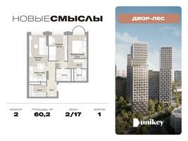 Планировка двухкомнатной(квартира) площадью 60.2 квадратных метров в “ЖК Новые смыслы”