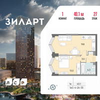 Планировка однокомнатной(квартира) площадью 40.1 квадратных метров в “ЖК ЗИЛАРТ”