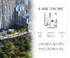 Планировка однокомнатной(квартира) площадью 51.6 квадратных метров в “ЖК Айс Тауэрс”
