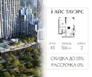 Планировка однокомнатной(квартира) площадью 51.6 квадратных метров в ЖК “ЖК Айс Тауэрс”