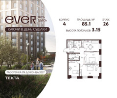 Планировка трехкомнатной(квартира) площадью 85.1 квадратных метров в “ЖК Ever (Эвер)”