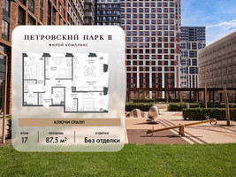 Планировка трехкомнатной(квартира) площадью 87.5 квадратных метров в “ЖК Петровский парк II”