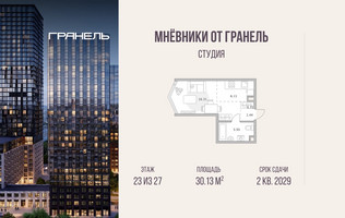 Планировка студии(квартира) площадью 30.13 квадратных метров в “ЖК Мневники от Гранель”