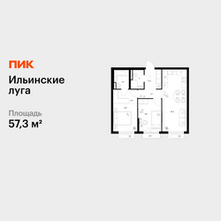 Планировка двухкомнатной(квартира) площадью 57.3 квадратных метров в ЖК “ЖК Ильинские луга”