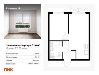 Планировка однокомнатной(квартира) площадью 32.6 квадратных метров в “ЖК Руставели 14”