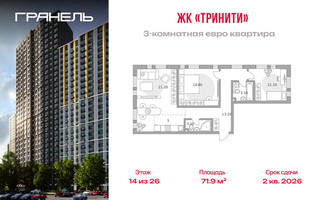 Планировка трехкомнатной(квартира) площадью 71.9 квадратных метров в “ЖК Тринити”