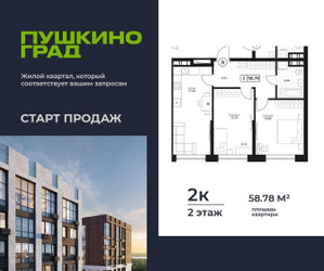 Планировка двухкомнатной(квартира) площадью 58.78 квадратных метров в ЖК “ЖК Пушкино Град”
