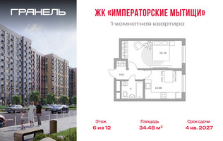 Планировка однокомнатной(квартира) площадью 34.48 квадратных метров в “ЖК Императорские Мытищи”