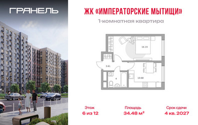 Планировка однокомнатной(квартира) площадью 34.48 квадратных метров в ЖК “ЖК Императорские Мытищи”