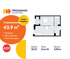 Планировка однокомнатной(квартира) площадью 43.9 квадратных метров в “ЖК Прокшино”