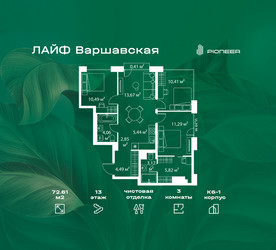 Планировка трехкомнатной(квартира) площадью 72.61 квадратных метров в ЖК “Жилой квартал Лайф Варшавская”