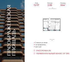 Планировка однокомнатной(квартира) площадью 64 квадратных метров в “ЖК Преображенская Площадь”