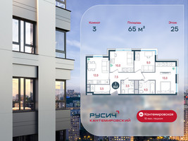 Планировка трехкомнатной(квартира) площадью 65 квадратных метров в “ЖК РУСИЧ-Кантемировский”