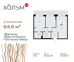 Планировка двухкомнатной(квартира) площадью 64.8 квадратных метров в ЖК “ЖК Хольм”