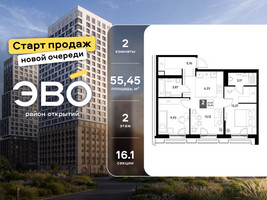 Планировка двухкомнатной(квартира) площадью 55.45 квадратных метров в “ЖК ЭВО”