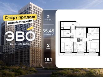Планировка двухкомнатной(квартира) площадью 55.45 квадратных метров в ЖК “ЖК ЭВО”