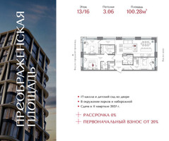 Планировка трехкомнатной(квартира) площадью 100.28 квадратных метров в “ЖК Преображенская Площадь”