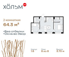 Планировка двухкомнатной(квартира) площадью 64.3 квадратных метров в “ЖК Хольм”