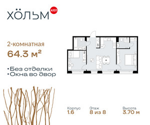 Планировка двухкомнатной(квартира) площадью 64.3 квадратных метров в ЖК “ЖК Хольм”