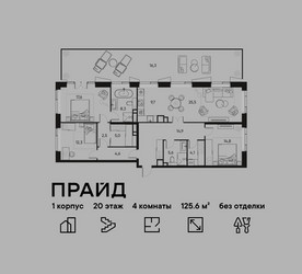 Планировка 4+ комнатной(квартира) площадью 125.6 квадратных метров в ЖК “ЖК PRIDE (Прайд)”