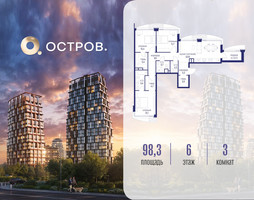 Планировка трехкомнатной(квартира) площадью 98.32 квадратных метров в “ЖК Остров”