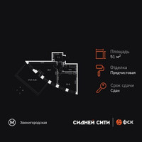 Планировка однокомнатной(квартира) площадью 51.2 квадратных метров в “ЖК Сидней Сити”