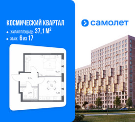 Планировка однокомнатной(квартира) площадью 37.1 квадратных метров в ЖК “ЖК Космический Квартал”