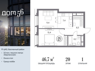 Планировка однокомнатной(квартира) площадью 46.7 квадратных метров в ЖК “ЖК Дом 56”