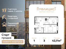 Планировка однокомнатной(квартира) площадью 42.11 квадратных метров в “ЖК Публицист”
