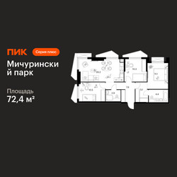 Планировка трехкомнатной(квартира) площадью 72.4 квадратных метров в ЖК “ЖК Мичуринский Парк”