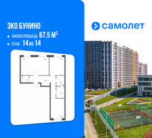 Планировка двухкомнатной(квартира) площадью 67.5 квадратных метров в “ЖК ЭкоБунино (Южное Бунино)”