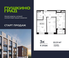 Планировка трехкомнатной(квартира) площадью 53.31 квадратных метров в “ЖК Пушкино Град”