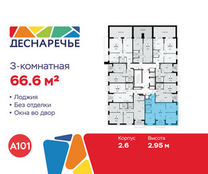 Планировка трехкомнатной(квартира) площадью 66.6 квадратных метров в ЖК “ЖК Деснаречье”