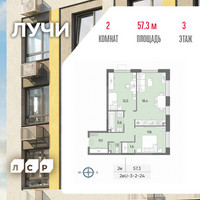 Планировка двухкомнатной(квартира) площадью 57.3 квадратных метров в “ЖК Лучи”