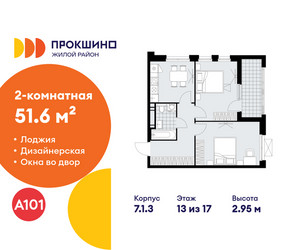 Планировка двухкомнатной(квартира) площадью 51.6 квадратных метров в ЖК “ЖК Прокшино”