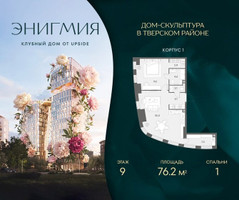 Планировка однокомнатной(квартира) площадью 76.2 квадратных метров в “Клубный дом Энигмия”