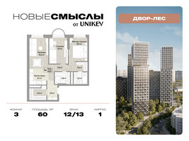 Планировка трехкомнатной(квартира) площадью 60 квадратных метров в “ЖК Новые смыслы”