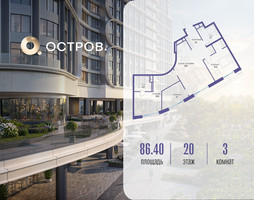 Планировка трехкомнатной(квартира) площадью 86.42 квадратных метров в “ЖК Остров”