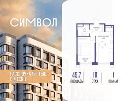 Планировка однокомнатной(квартира) площадью 45.7 квадратных метров в “ЖК Символ”