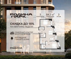 Планировка трехкомнатной(квартира) площадью 84.2 квадратных метров в “ЖК Родина Парк”
