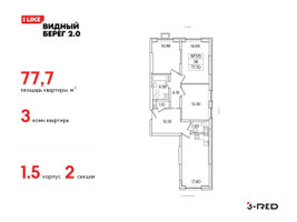 Планировка трехкомнатной(квартира) площадью 77.7 квадратных метров в “ЖК Видный берег 2”