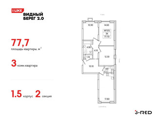 Планировка трехкомнатной(квартира) площадью 77.7 квадратных метров в ЖК “ЖК Видный берег 2”