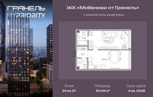 Планировка однокомнатной(квартира) площадью 50.05 квадратных метров в “ЖК Мневники от Гранель”