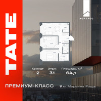 Планировка двухкомнатной(квартира) площадью 64.7 квадратных метров в “ЖК TATE (Тэйт)”