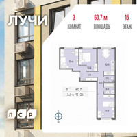 Планировка трехкомнатной(квартира) площадью 60.7 квадратных метров в “ЖК Лучи”