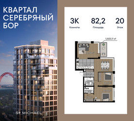 Планировка трехкомнатной(квартира) площадью 82.2 квадратных метров в ЖК “ЖК Квартал Серебряный бор”